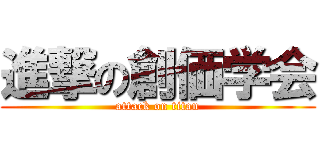 進撃の創価学会 (attack on titan)