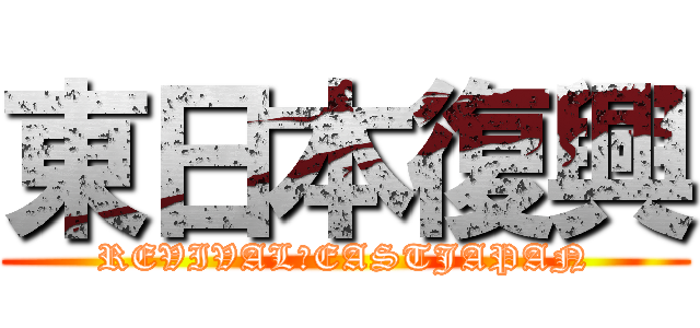 東日本復興 (REVIVAL　EASTJAPAN)