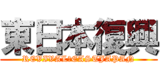 東日本復興 (REVIVAL　EASTJAPAN)