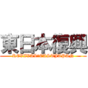 東日本復興 (REVIVAL　EASTJAPAN)