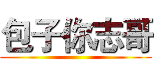 包子你志哥 ()
