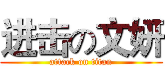 进击の文妍 (attack on titan)