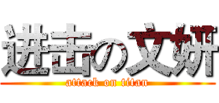 进击の文妍 (attack on titan)