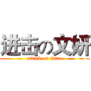 进击の文妍 (attack on titan)