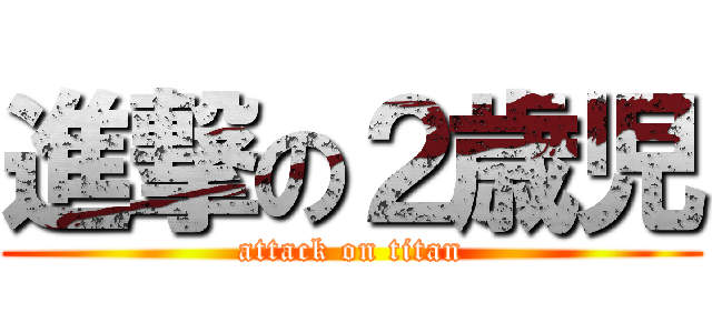 進撃の２歳児 (attack on titan)