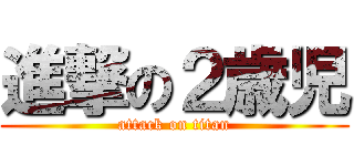 進撃の２歳児 (attack on titan)