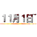 １１月１日~ (attack on titan)