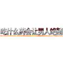 吃什么药会让男人绝精 (吃什么药会让男人绝精【电-186x2687x6963-Q278180069元-吉-药-业】我们做的是长期生意,靠的是老客户长期支持 http://sngk.net/eyxpSG
)