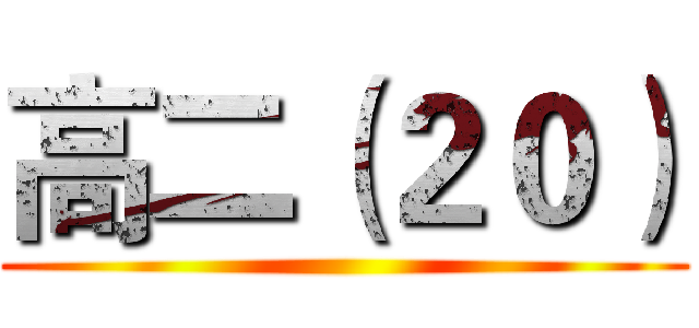 高二（２０） ()