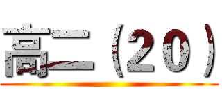 高二（２０） ()
