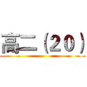 高二（２０） ()
