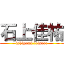 石上佳祐 (ishigami leisure)