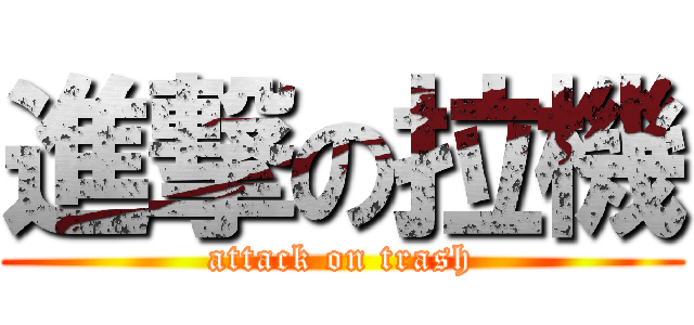 進撃の拉機 (attack on trash)