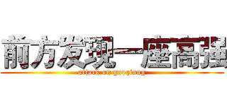 前方发现一座高强 (attack on gaoqiang)