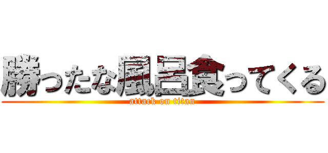 勝ったな風呂食ってくる (attack on titan)
