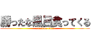 勝ったな風呂食ってくる (attack on titan)