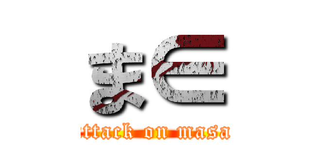 ま∈ (attack on masa)
