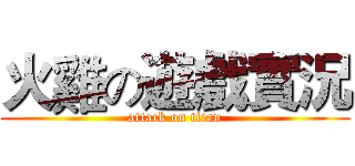 火雞の遊戲實況 (attack on titan)