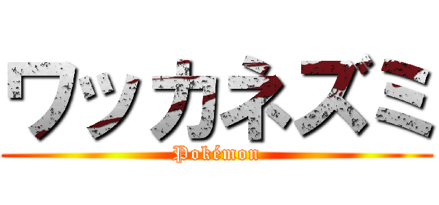 ワッカネズミ (Pokémon)