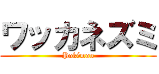 ワッカネズミ (Pokémon)