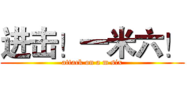 进击！一米六！ (attack on a m six)