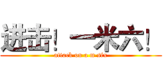 进击！一米六！ (attack on a m six)
