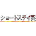 ショートステイ笑 (attack on titan)