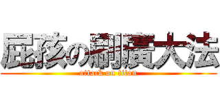 屁孩の刷廣大法 (attack on titan)