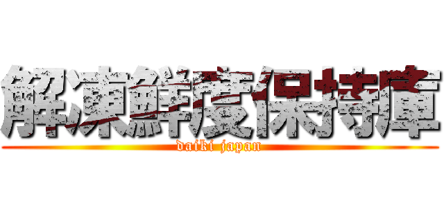 解凍鮮度保持庫 (daiki japan)