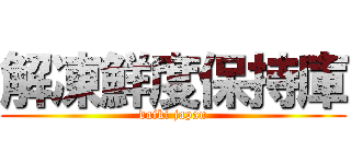 解凍鮮度保持庫 (daiki japan)