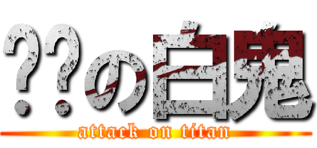 进击の白鬼 (attack on titan)