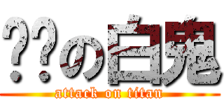 进击の白鬼 (attack on titan)