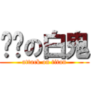 进击の白鬼 (attack on titan)