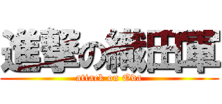 進撃の織田軍 (attack on Oda)