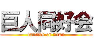 巨人同好会 (fanclub on titan)