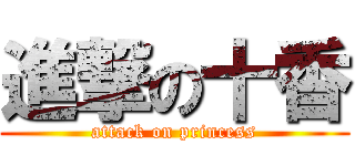 進撃の十香 (attack on princess)