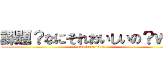 課題？なにそれおいしいの？ｗｗ (attack on titan)