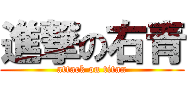進撃の右青 (attack on titan)