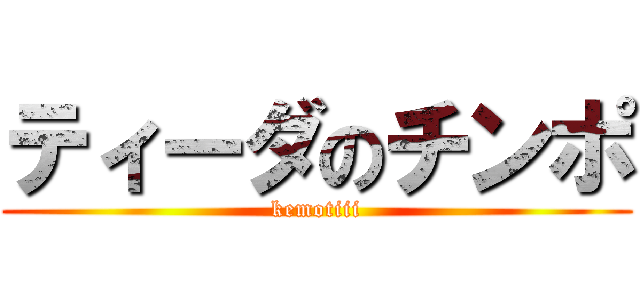 ティーダのチンポ (kemotiii)