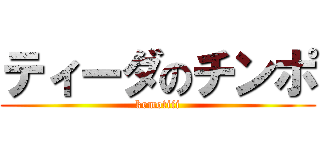 ティーダのチンポ (kemotiii)