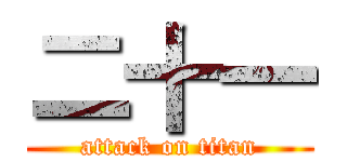 二十一 (attack on titan)
