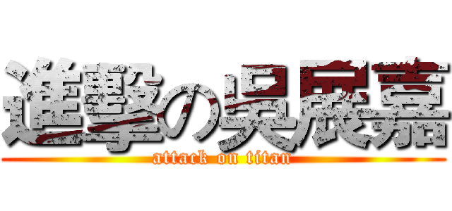 進擊の吳展嘉 (attack on titan)