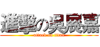 進擊の吳展嘉 (attack on titan)