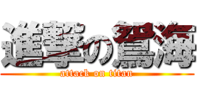 進撃の鴛海 (attack on titan)