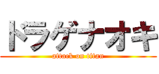 ドラゲナオキ (attack on titan)