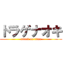 ドラゲナオキ (attack on titan)