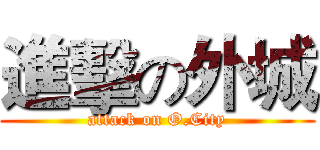 進擊の外城 (attack on O.City)