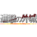 進擊の外城 (attack on O.City)