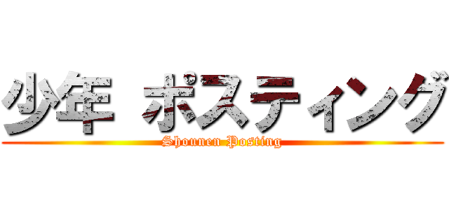 少年 ポスティング (Shounen Posting)