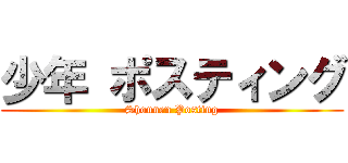 少年 ポスティング (Shounen Posting)